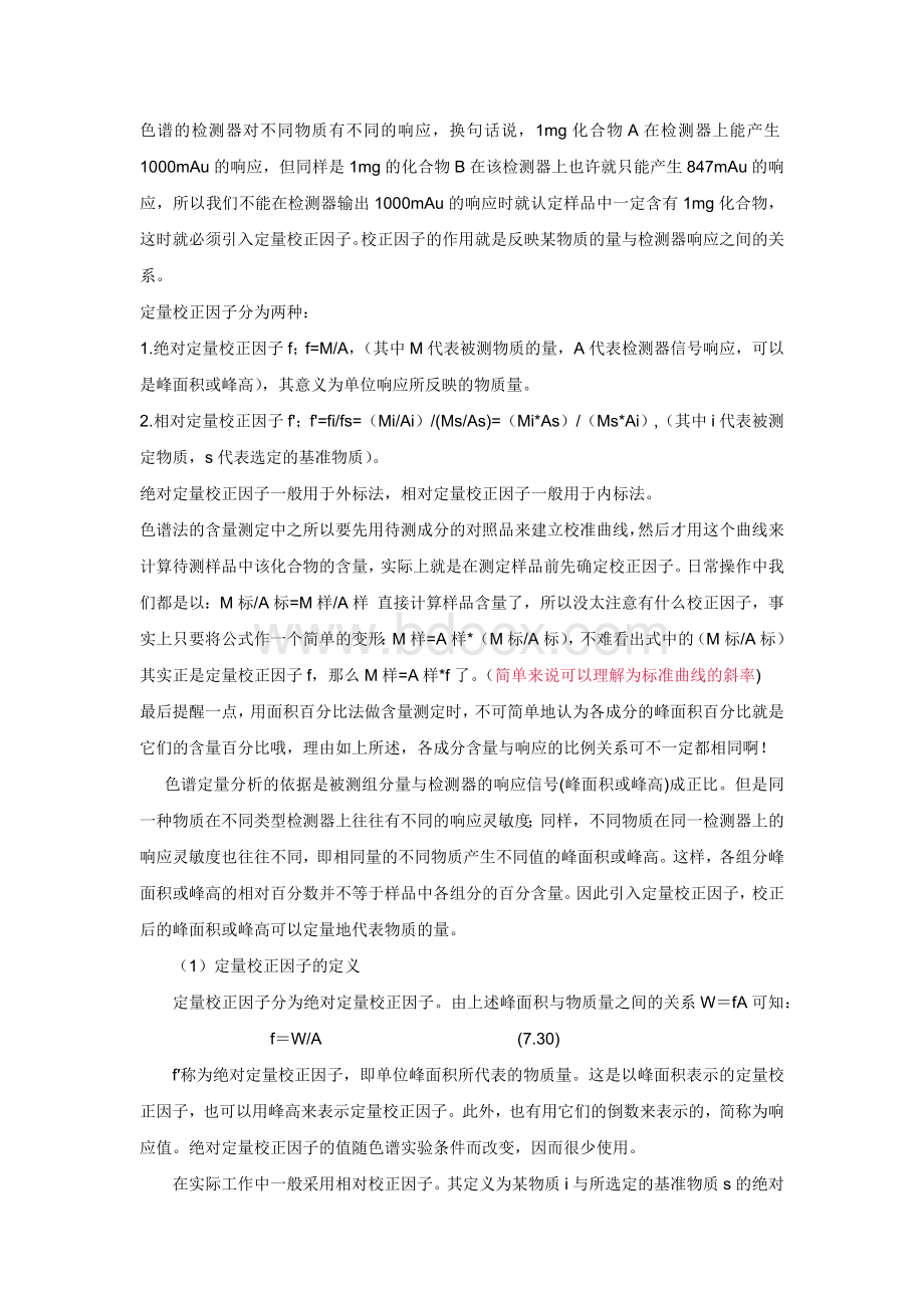 色谱校正因子Word文档格式.docx_第1页