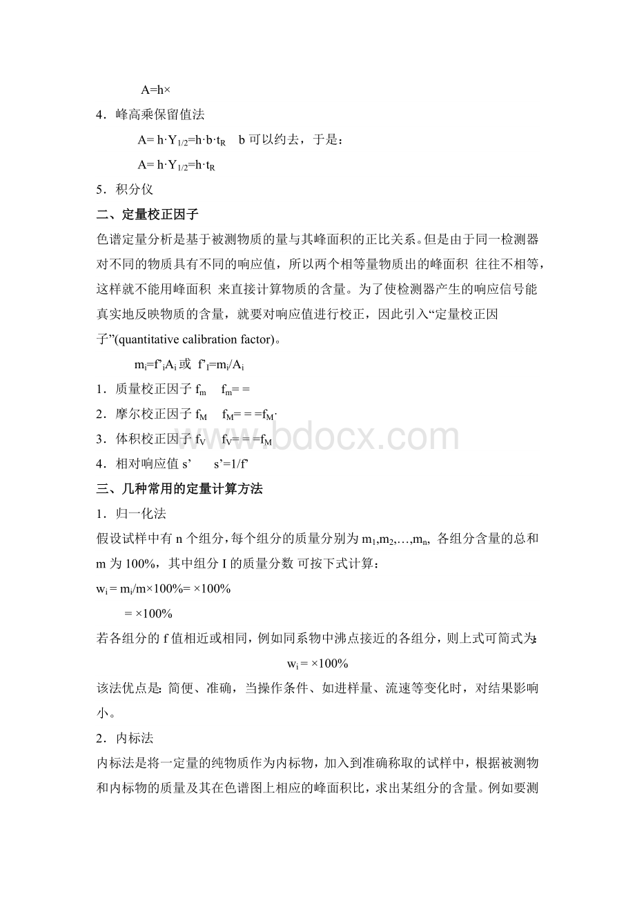 色谱校正因子Word文档格式.docx_第3页