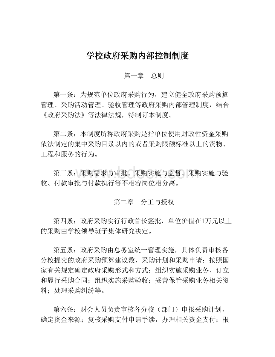 学校政府采购内部控制制度Word文件下载.doc_第1页