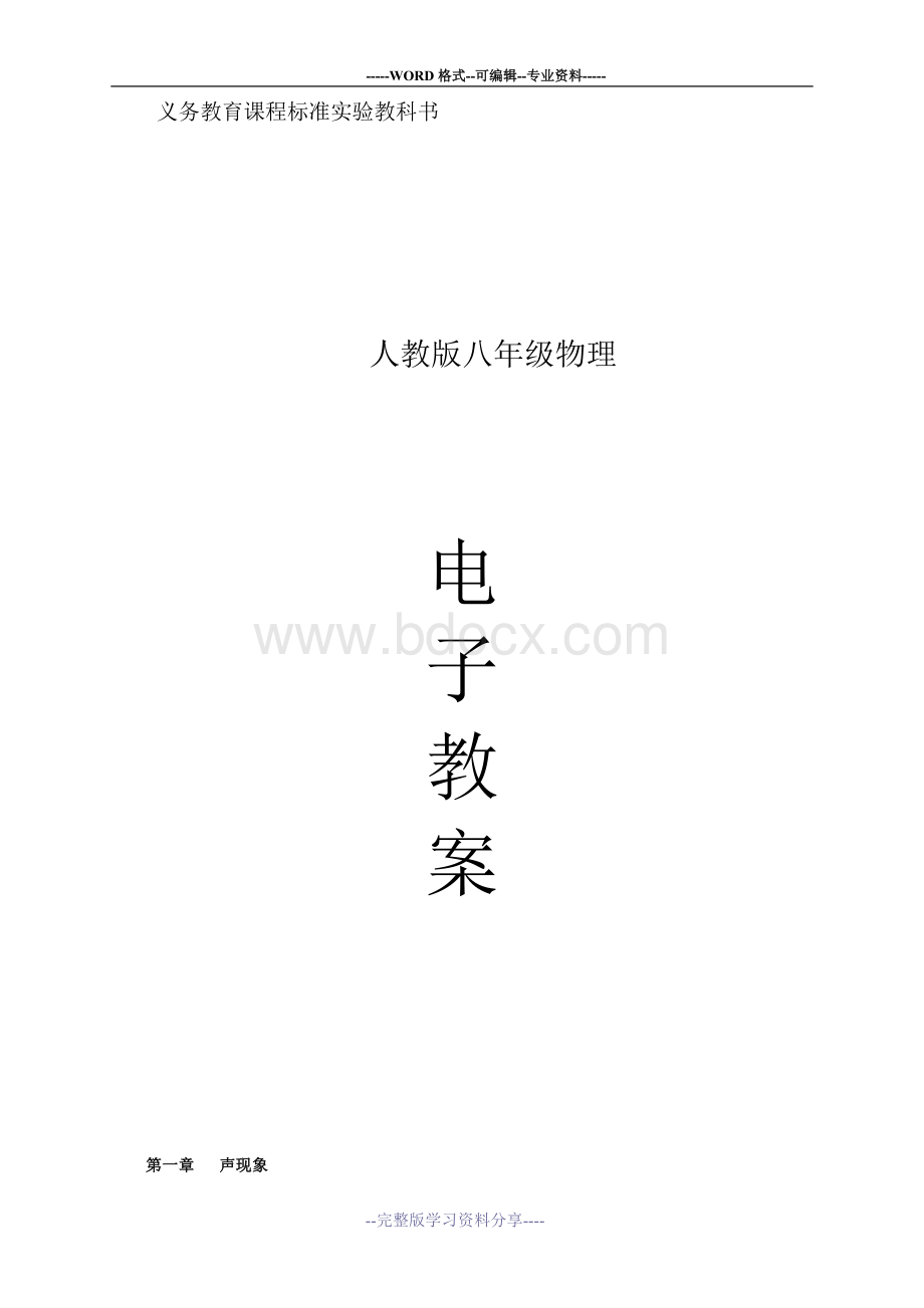 (完整版)人教版初中物理教案全集Word文档格式.doc_第1页