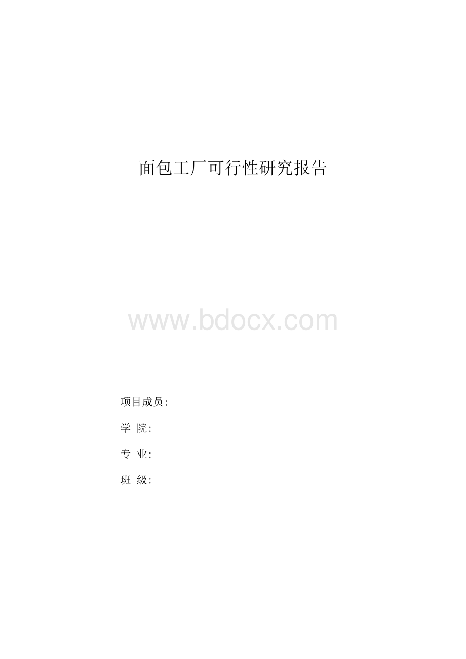 面包工厂可行性研究报告..docx