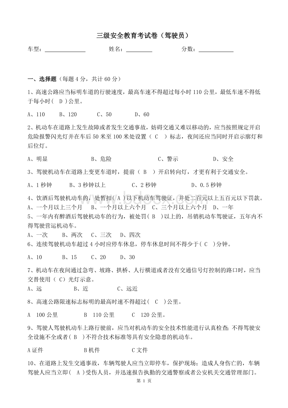 驾驶员安全教育三级安全教育考试（带答案）.docx