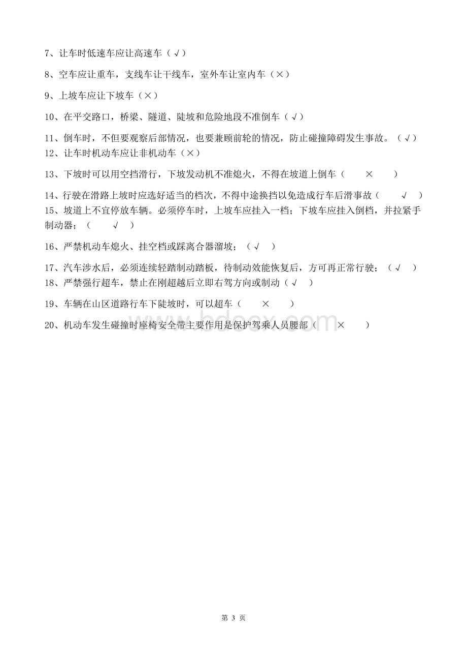 驾驶员安全教育三级安全教育考试（带答案）.docx_第3页