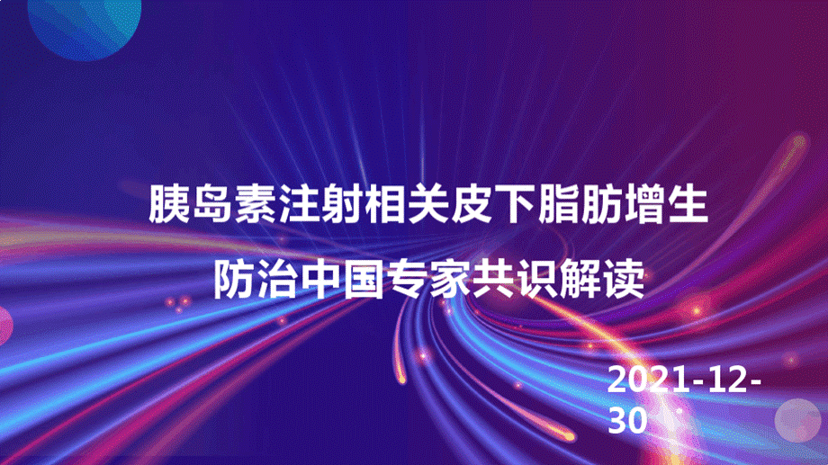 胰岛素注射相关皮下脂肪增生防治中国专家共识解读.pptx