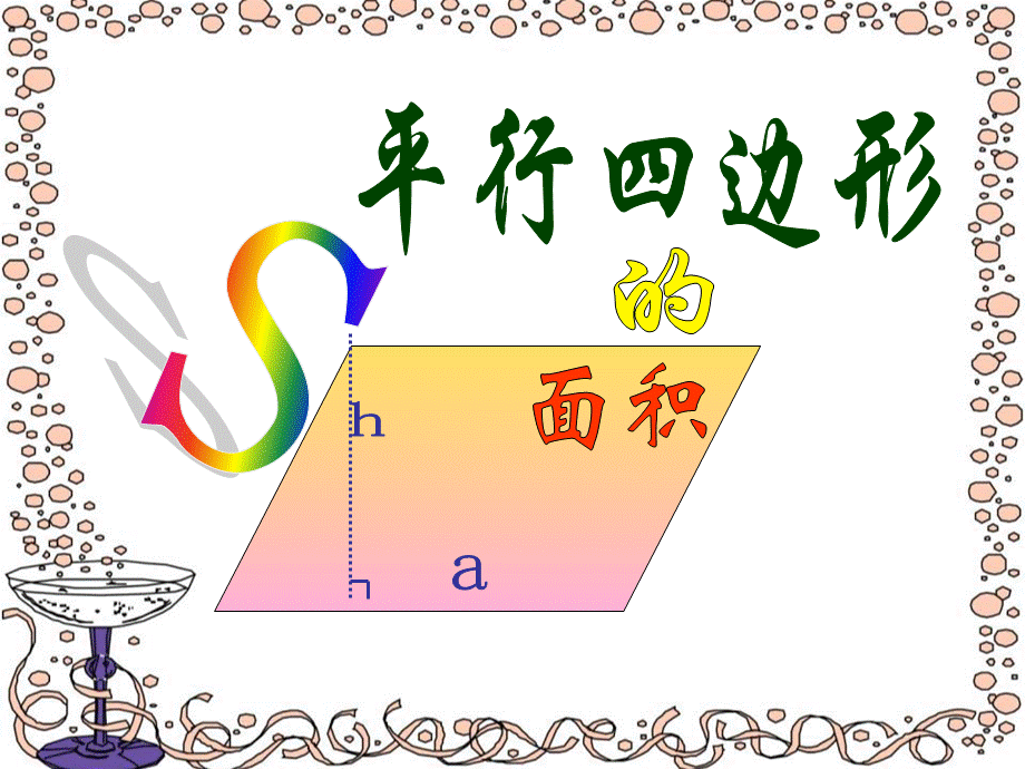 苏教版五年级数学上册《平行四边形的面积》.ppt_第1页