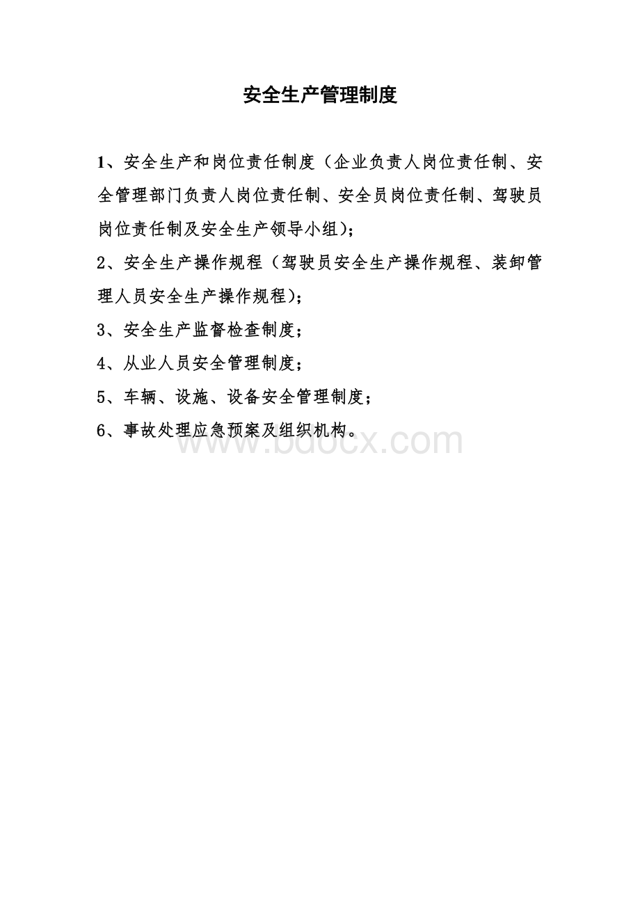 货物运输公司安全管理制度Word文档格式.doc