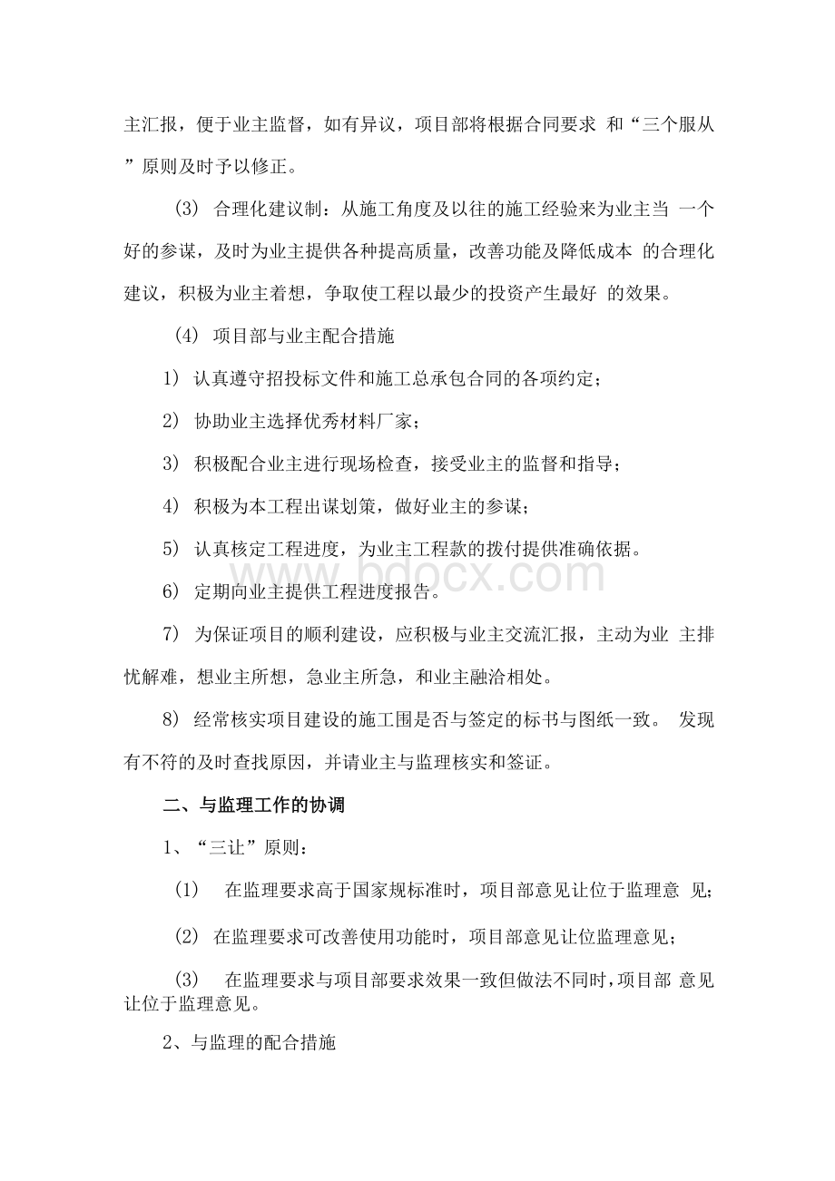 与发包人、监理及设计人的配合措施Word文档下载推荐.docx_第2页