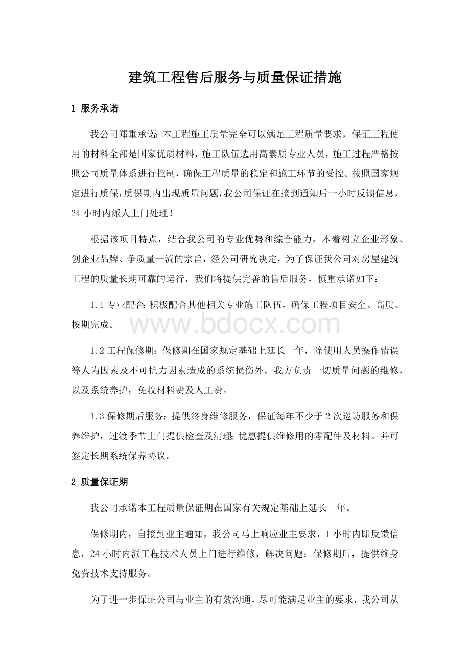 建筑工程售后服务与质量保证措施Word格式文档下载.docx