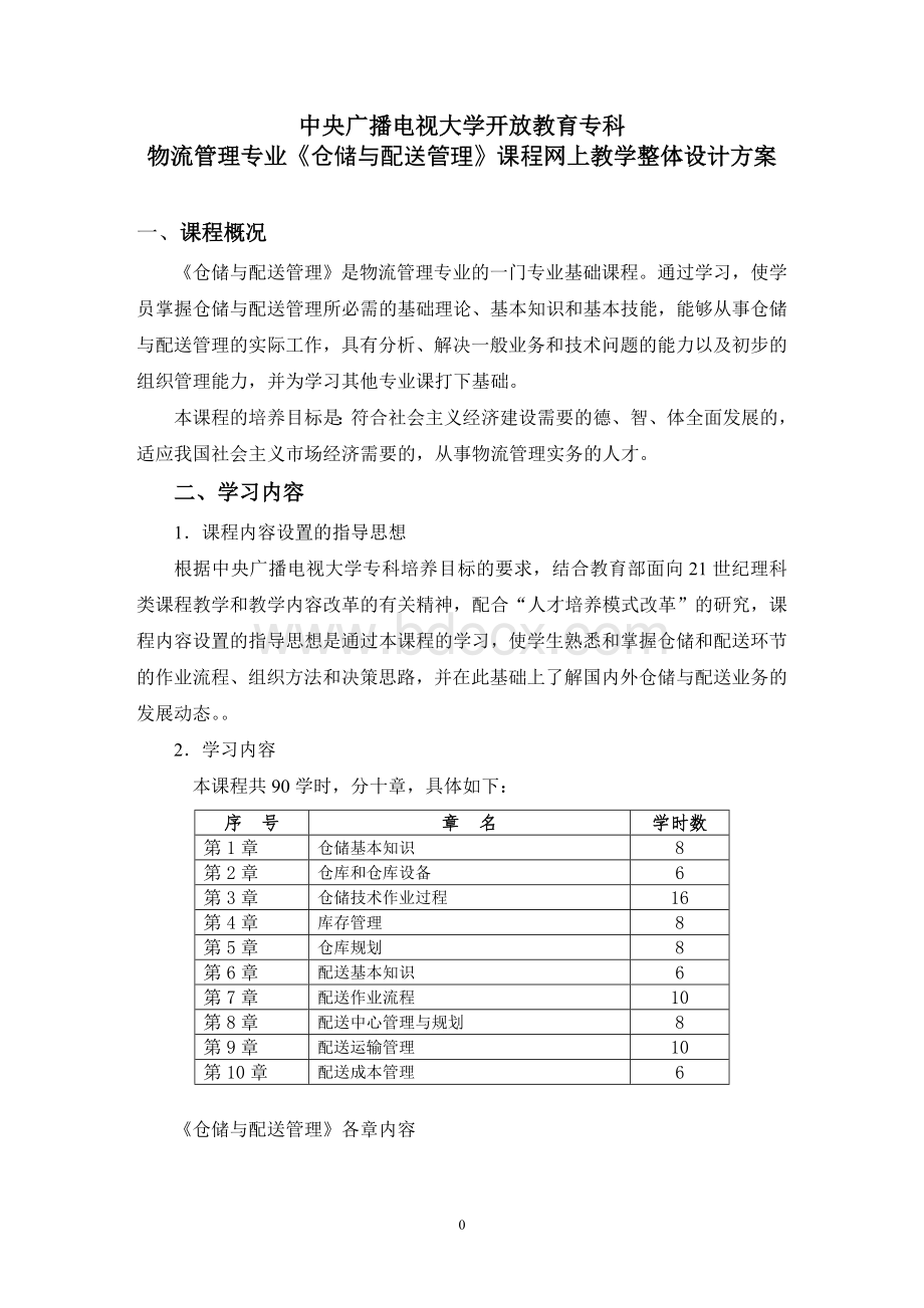 仓储与配送管理课程网上教学整体设计方案.doc