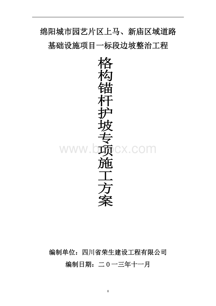 格构护坡施工方案Word格式.docx_第1页