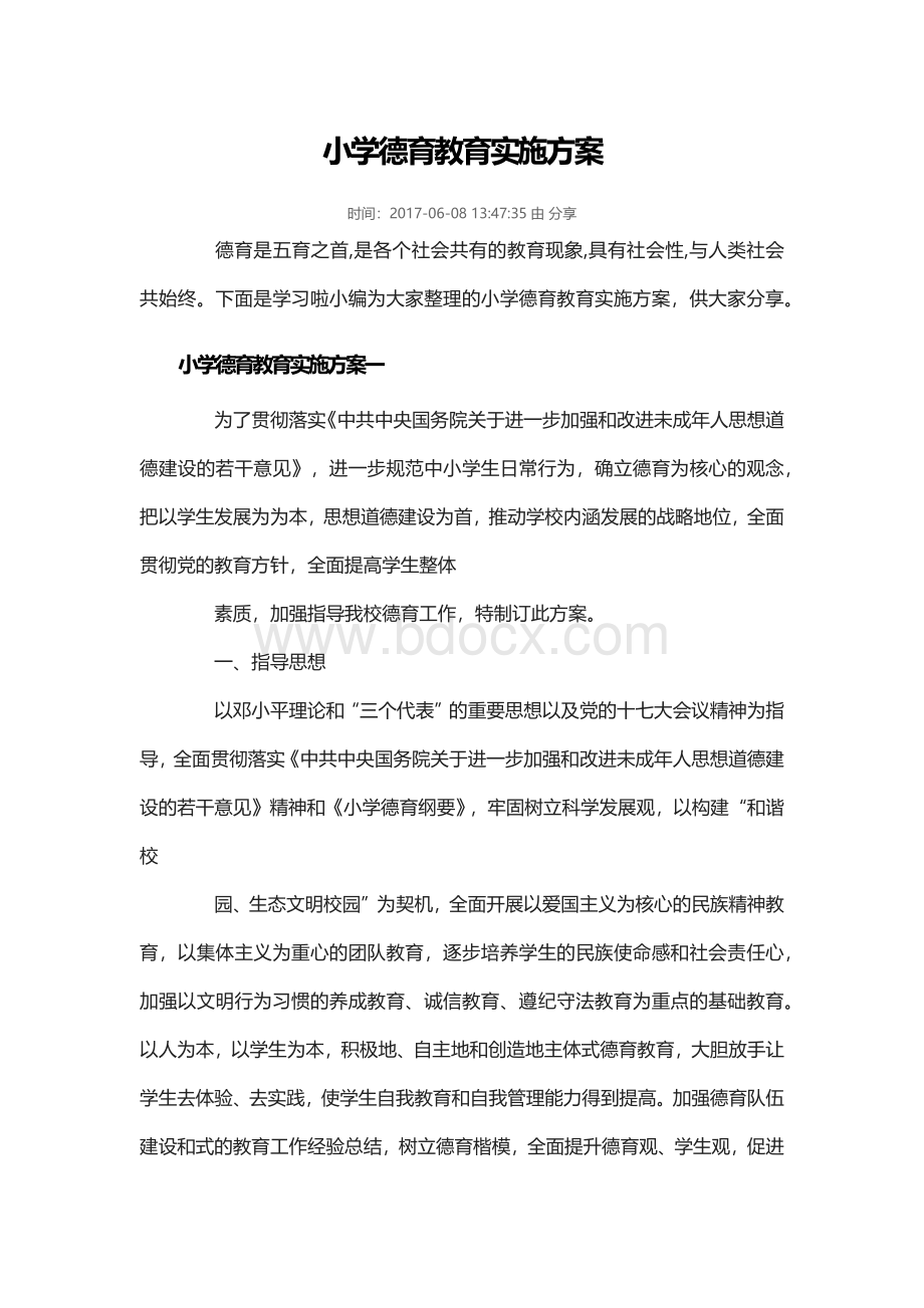 小学德育教育实施方案Word格式文档下载.docx