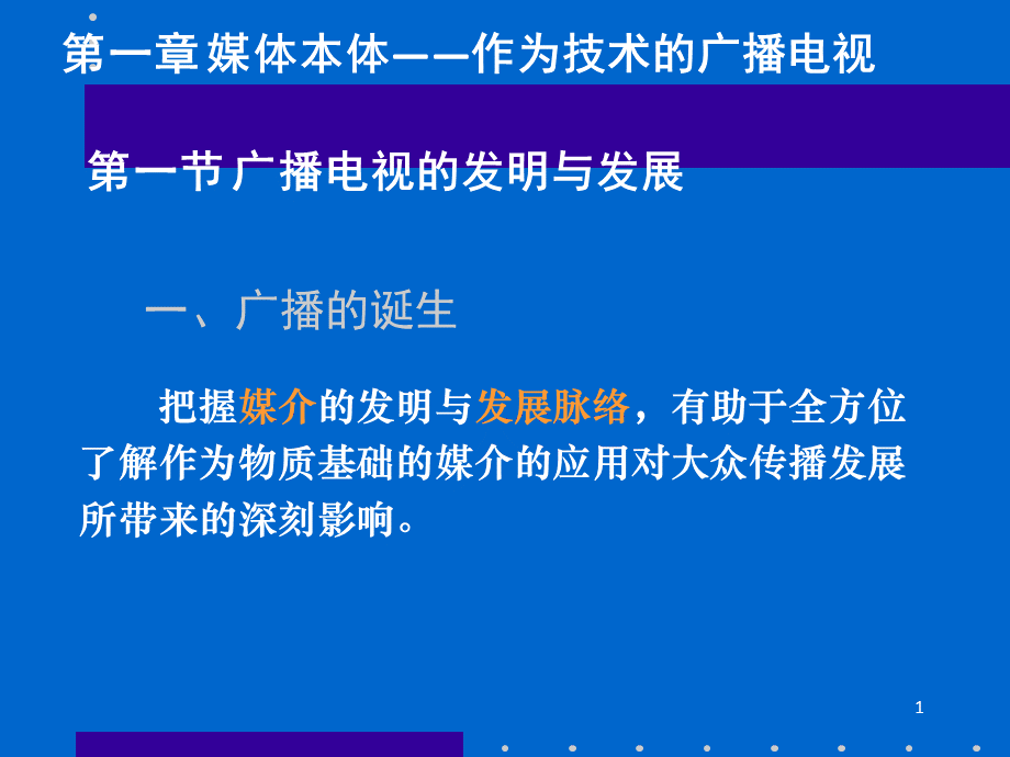 广播电视的发明与发展PPT文件格式下载.ppt