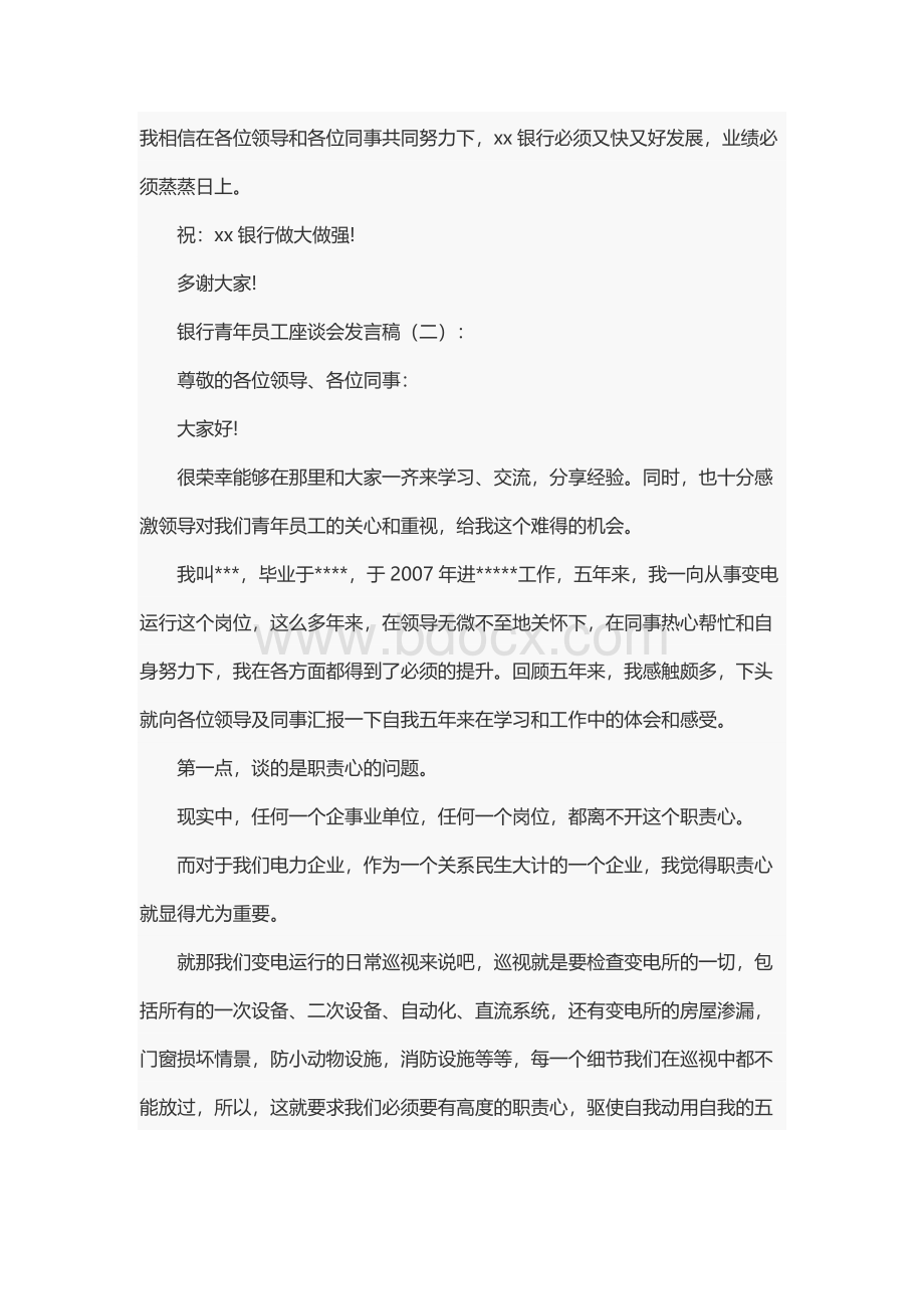 银行青年员工座谈会发言稿（共11篇）.docx_第3页