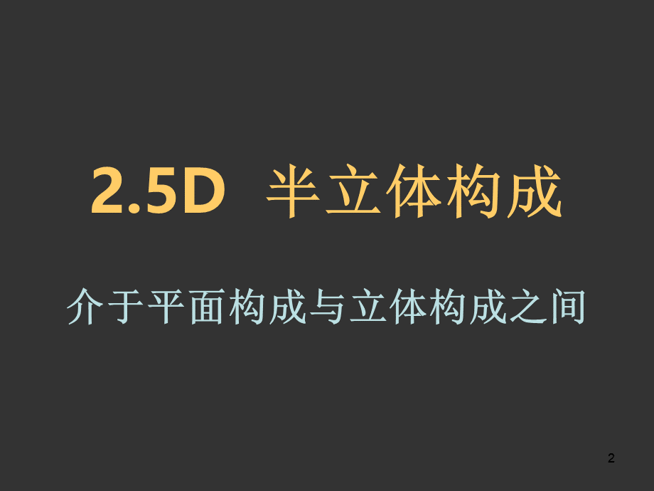 立体构成PPT精选文档.ppt_第2页