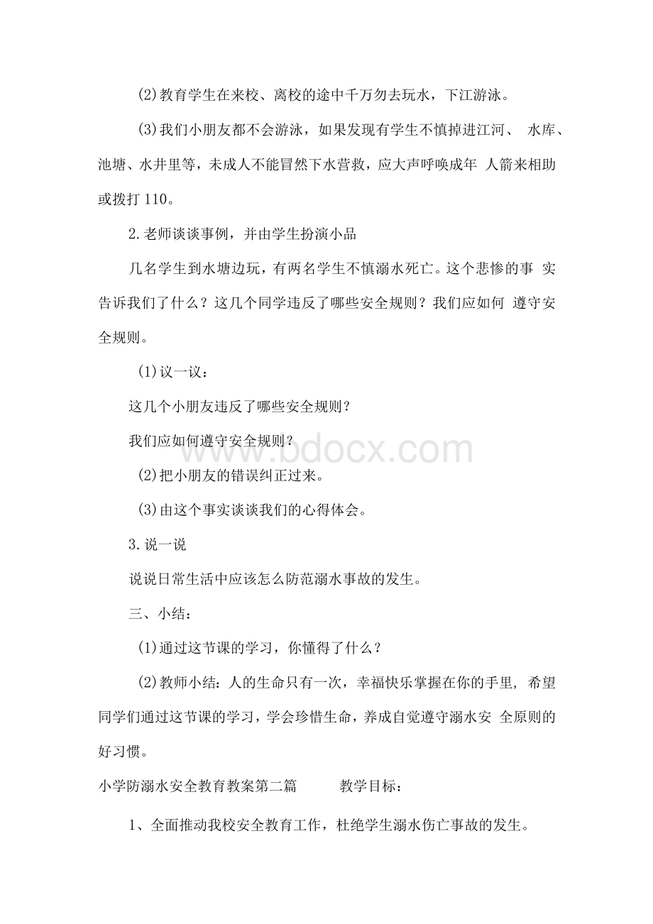 小学防溺水安全教育教案 防溺水安全教育教案（通用6篇）.docx_第2页