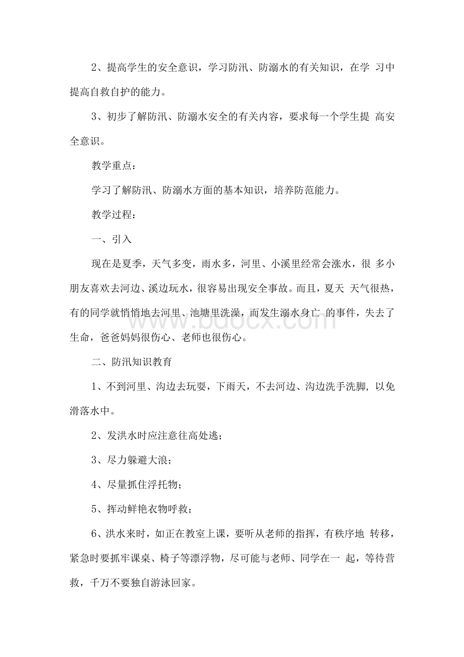 小学防溺水安全教育教案 防溺水安全教育教案（通用6篇）.docx_第3页