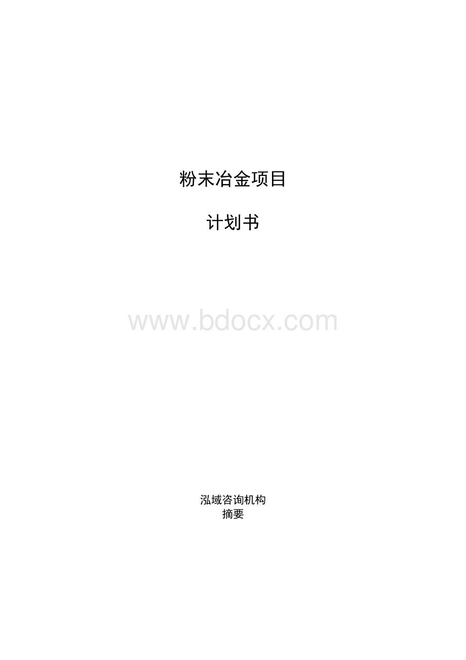 粉末冶金项目计划书文档格式.docx