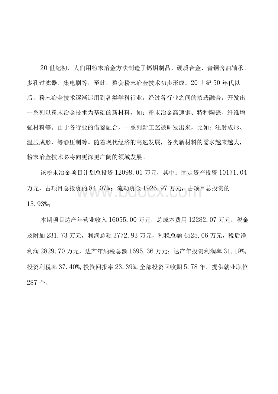 粉末冶金项目计划书.docx_第2页