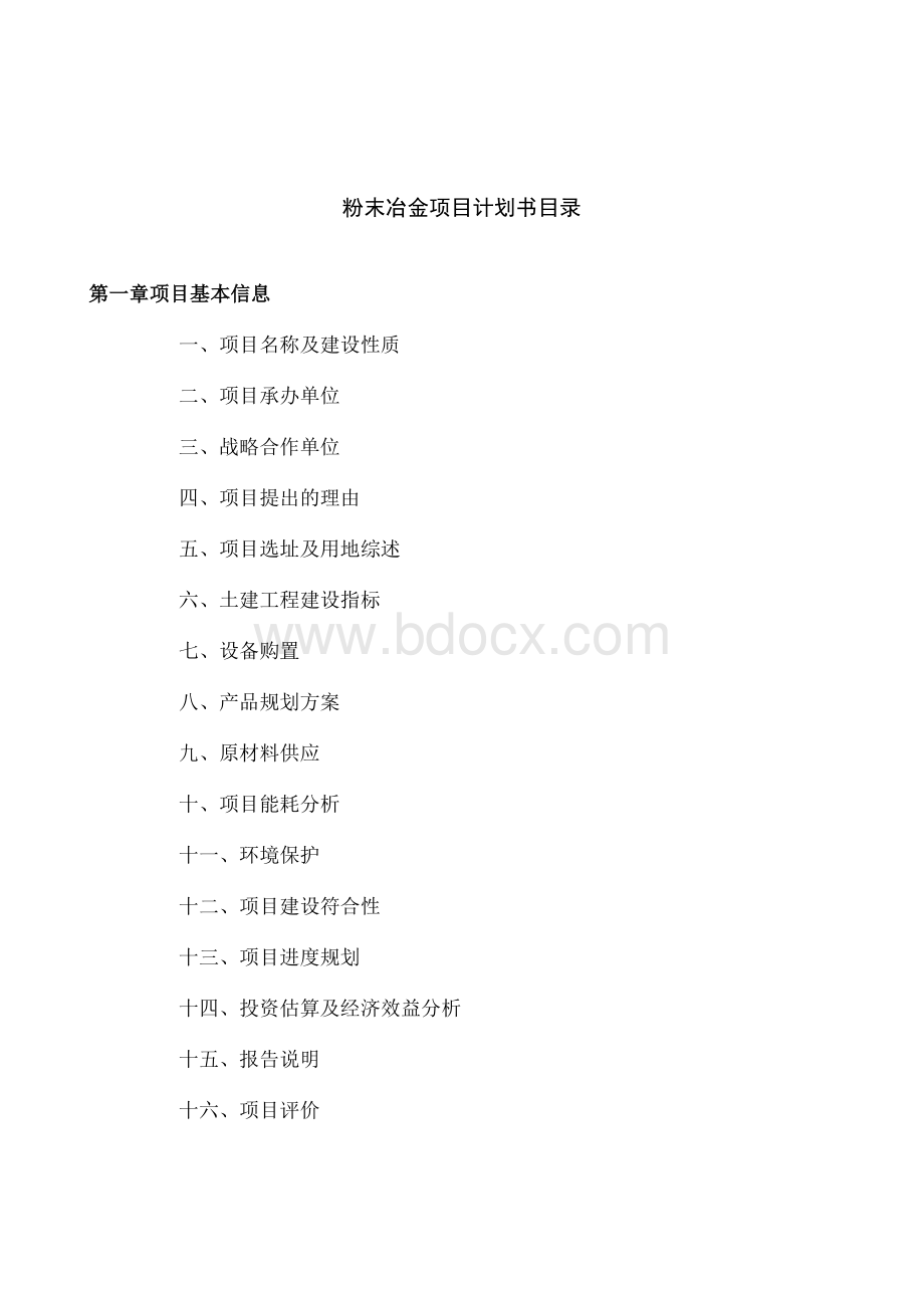 粉末冶金项目计划书.docx_第3页