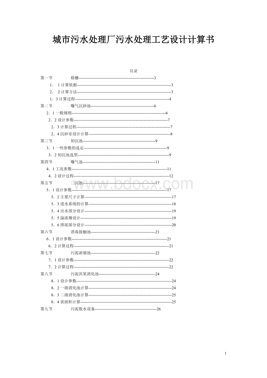 城市污水处理厂污水处理工艺设计计算课程设计文档格式.doc_第1页