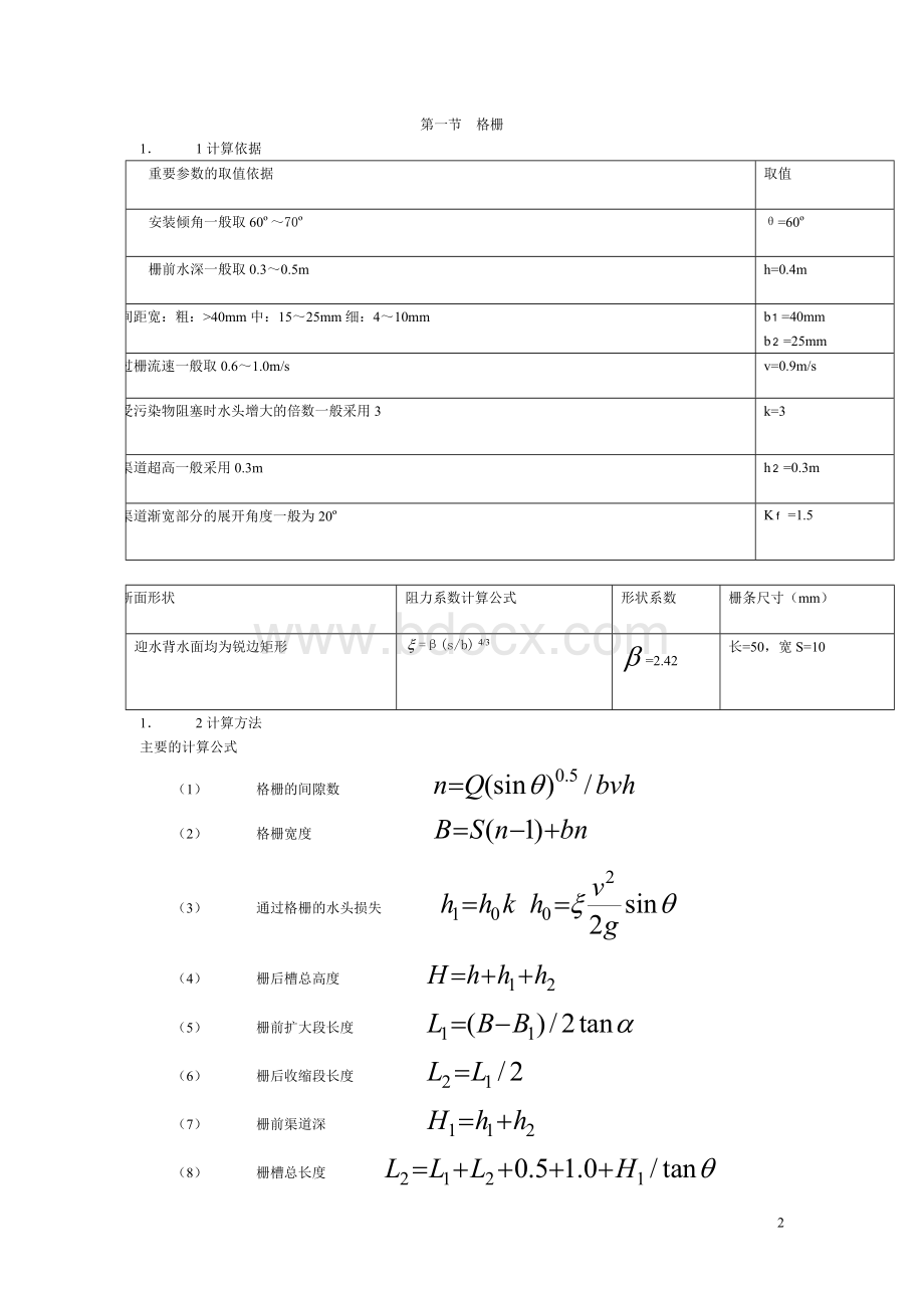 城市污水处理厂污水处理工艺设计计算课程设计文档格式.doc_第2页