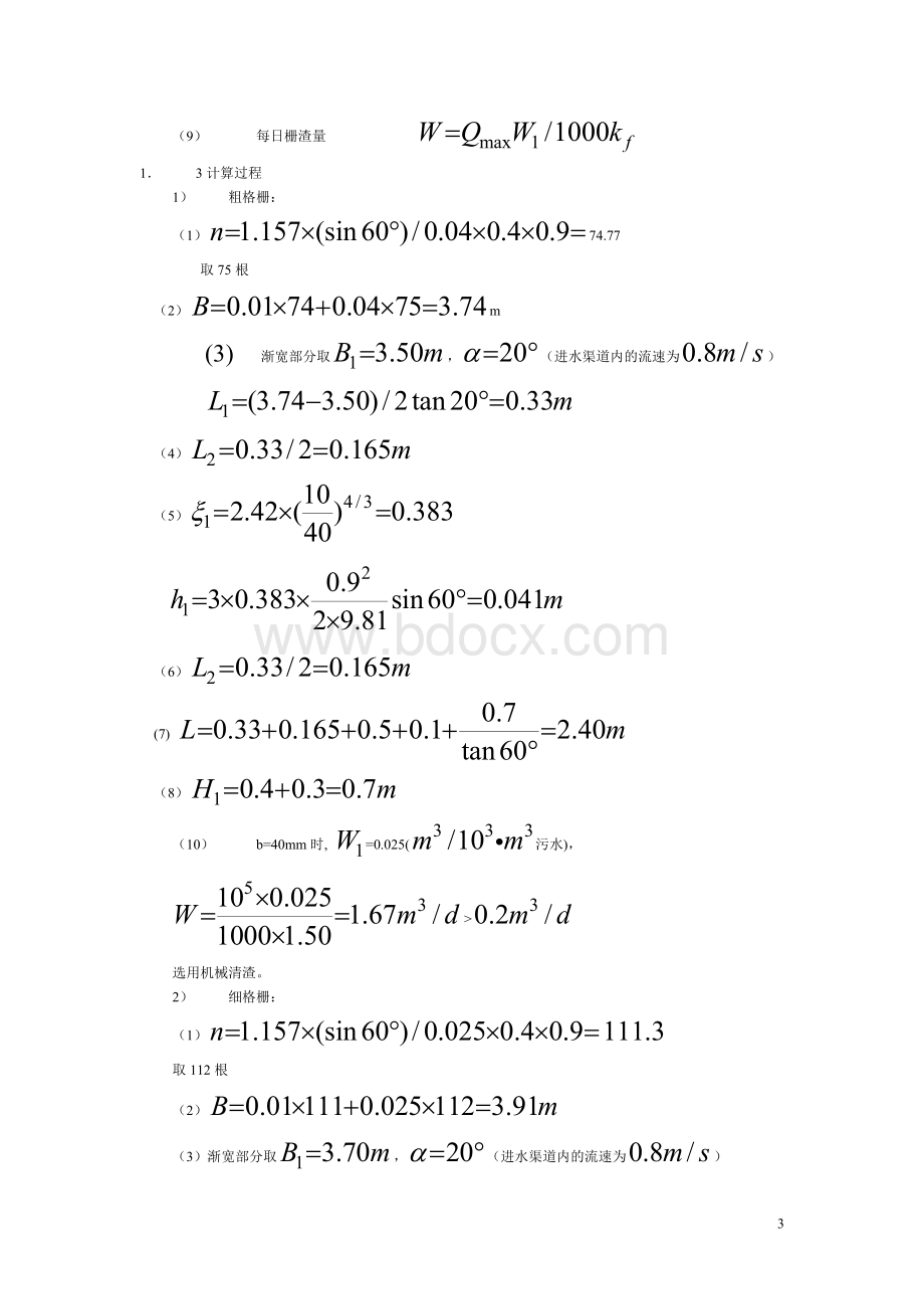 城市污水处理厂污水处理工艺设计计算课程设计文档格式.doc_第3页