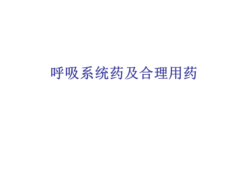 第八章呼吸系统药及合理用药标准版PPT资料.ppt