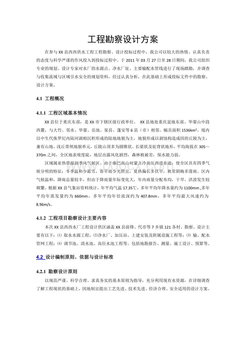 工程勘察设计方案Word格式.doc_第1页