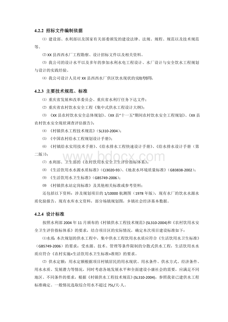 工程勘察设计方案Word格式.doc_第2页