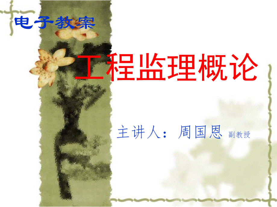 第2章 监理工程师和工程监理企业-课件（PPT讲稿）.pptx