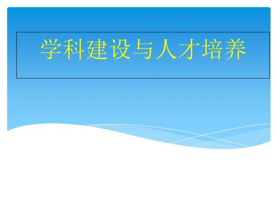 学科建设和人才培养-.ppt.ppt