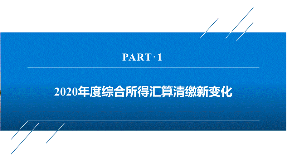 2020年度个人所得税汇算清缴操作培训PPT课件（包括政策新变化、注意事项等31张幻灯片）PPT推荐.pptx_第3页