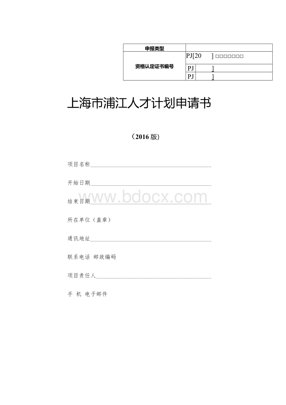 整套上海市浦江人才计划申请书1文档格式.docx