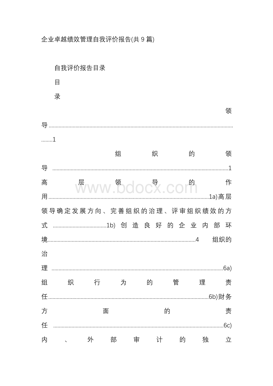 企业卓越绩效管理自我评价报告(共9篇)Word下载.docx_第1页