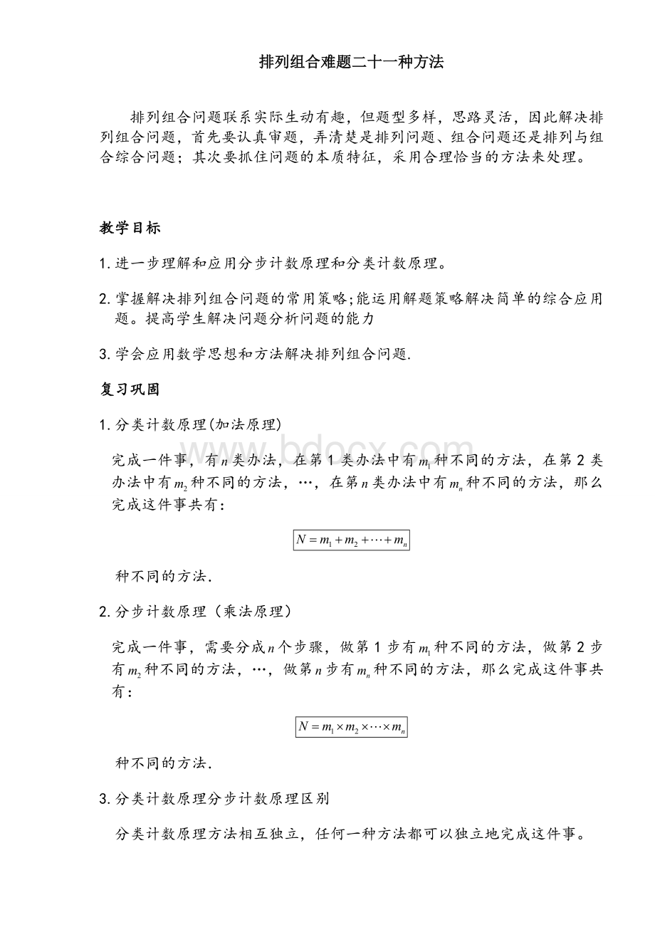 排列组合常见21种解题方法文档格式.doc