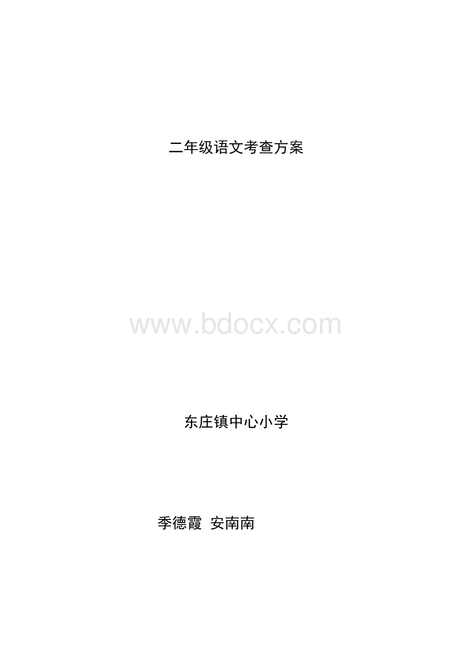 二年级语文考查方案Word文档格式.docx_第1页