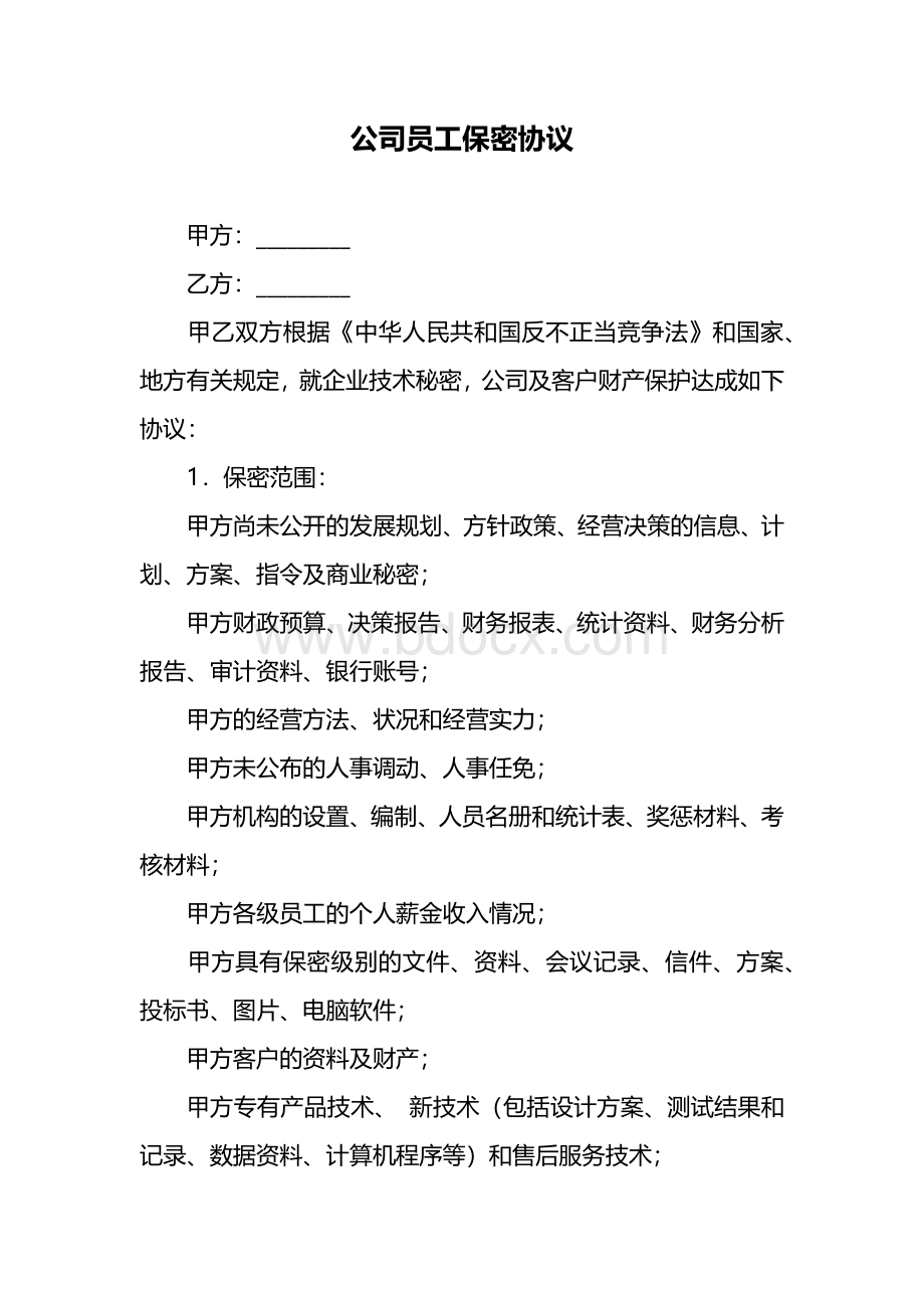 公司员工保密协议Word文档格式.docx