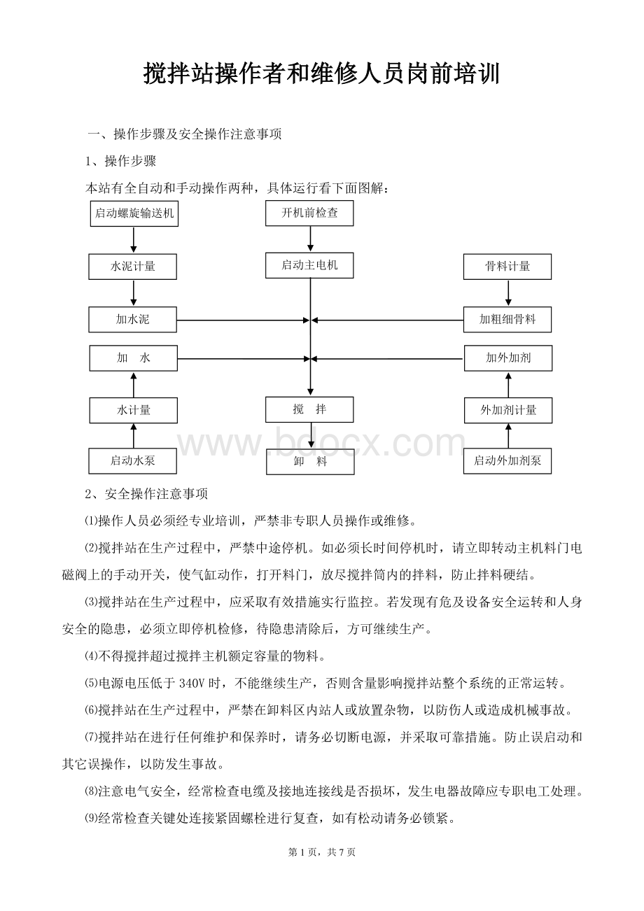 搅拌站操作者岗前培训Word文件下载.doc_第1页