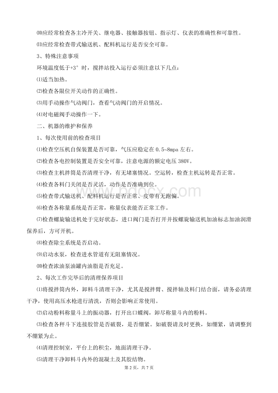 搅拌站操作者岗前培训Word文件下载.doc_第2页