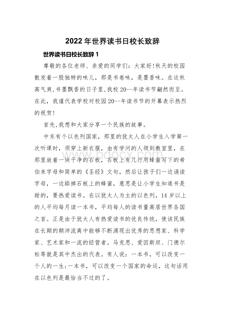 2022年世界读书日校长致辞Word格式文档下载.docx