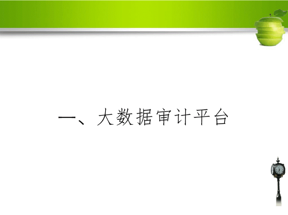 企业审计大数据分析方法及案例PPT资料.pptx_第3页