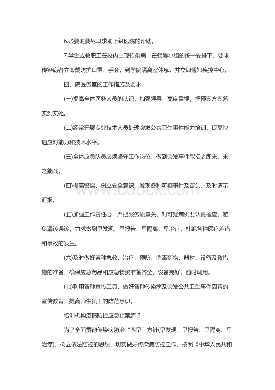 培训机构疫情防控应急预案3篇 防疫应急预案范本.docx_第3页