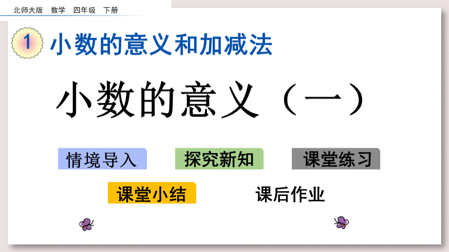 北师大版四年级数学下册课件-小数的意义一课件.pptx_第1页