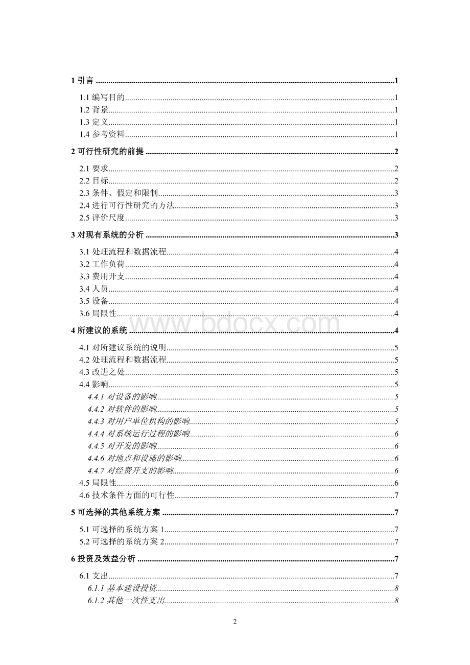 可行性研究报告网上订餐系统.doc_第2页