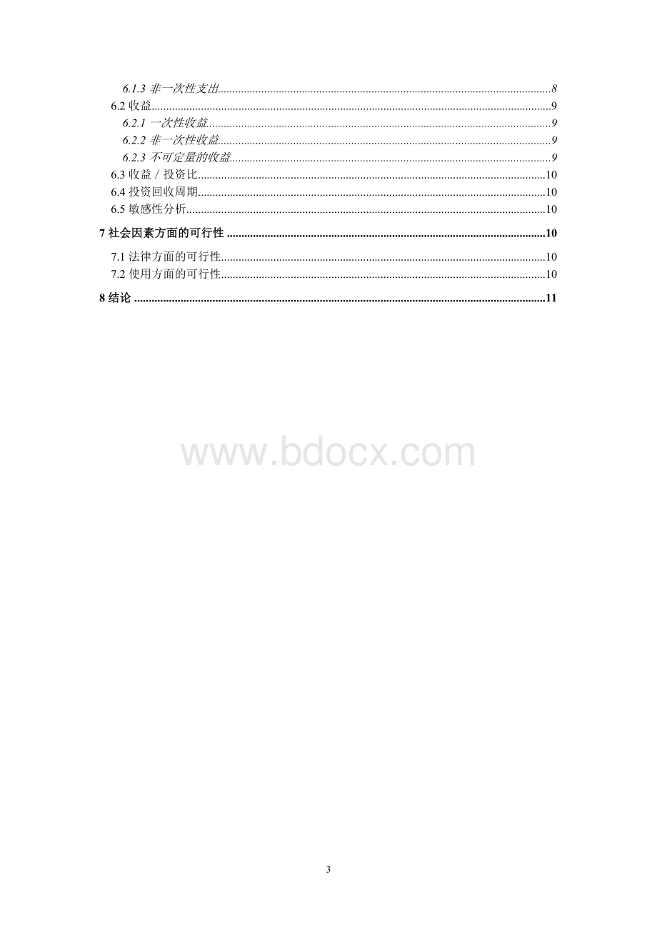 可行性研究报告网上订餐系统.doc_第3页