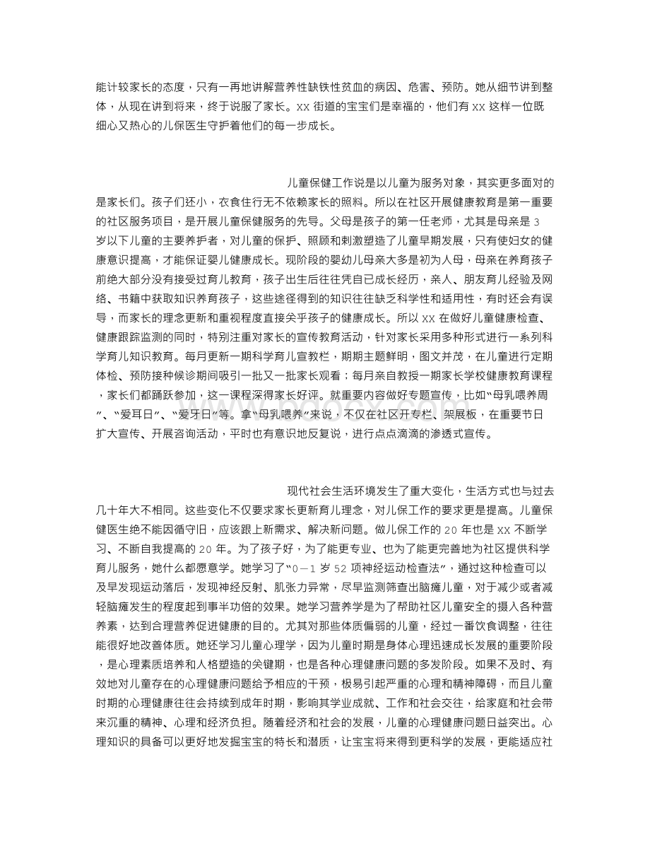 儿保医生事迹材料Word下载.doc_第2页