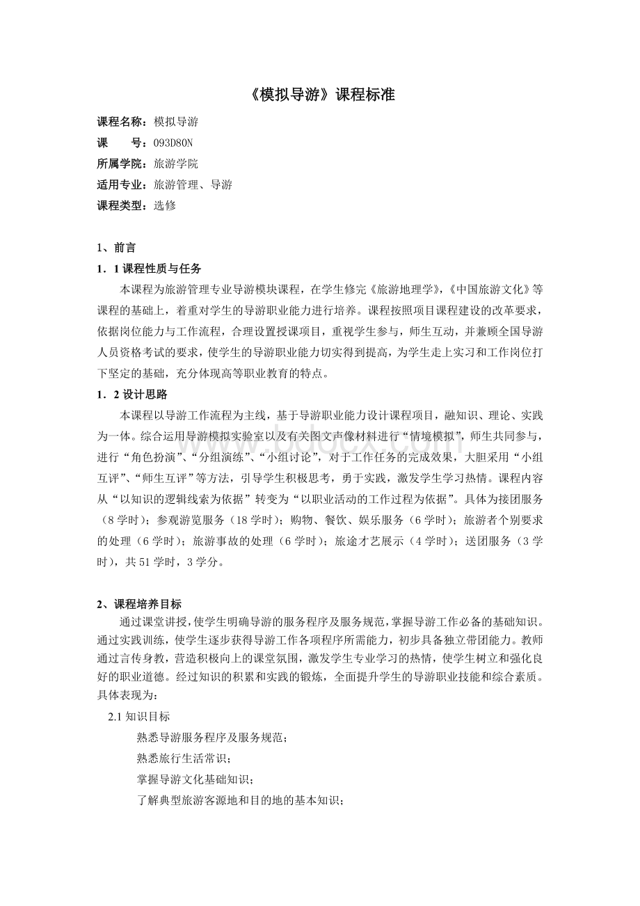 《模拟导游》课程标准.doc_第1页