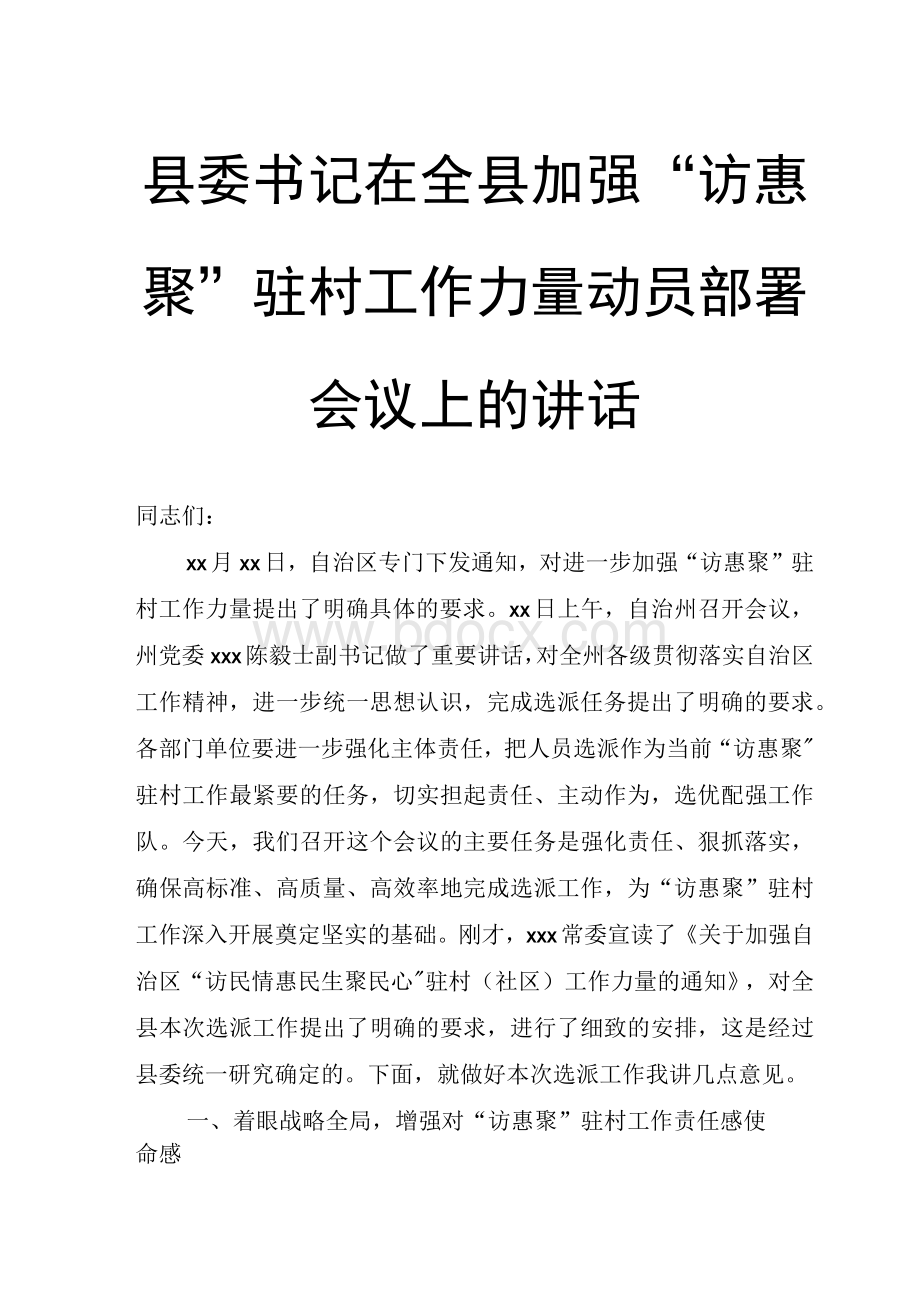 县委书记在全县加强“访惠聚”驻村工作力量动员部署会议上的讲话.docx_第1页