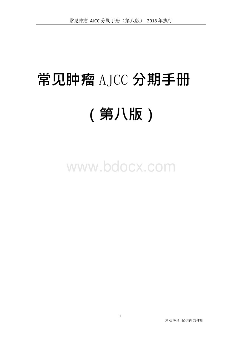 常见肿瘤AJCC分期手册第八版中文版.doc