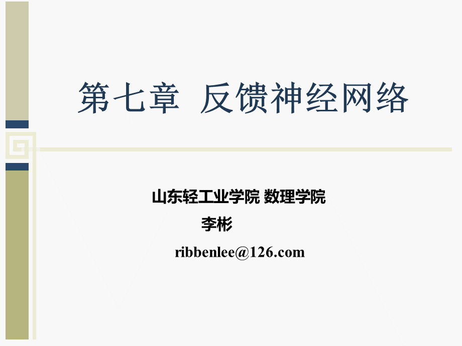 第7章-反馈神经网络PPT文件格式下载.ppt